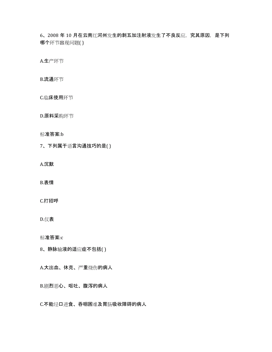 2023-2024年度河南省周口市执业药师继续教育考试综合练习试卷B卷附答案_第3页