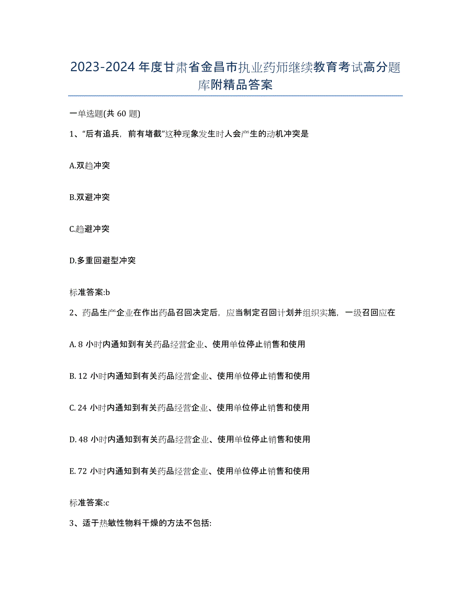 2023-2024年度甘肃省金昌市执业药师继续教育考试高分题库附答案_第1页