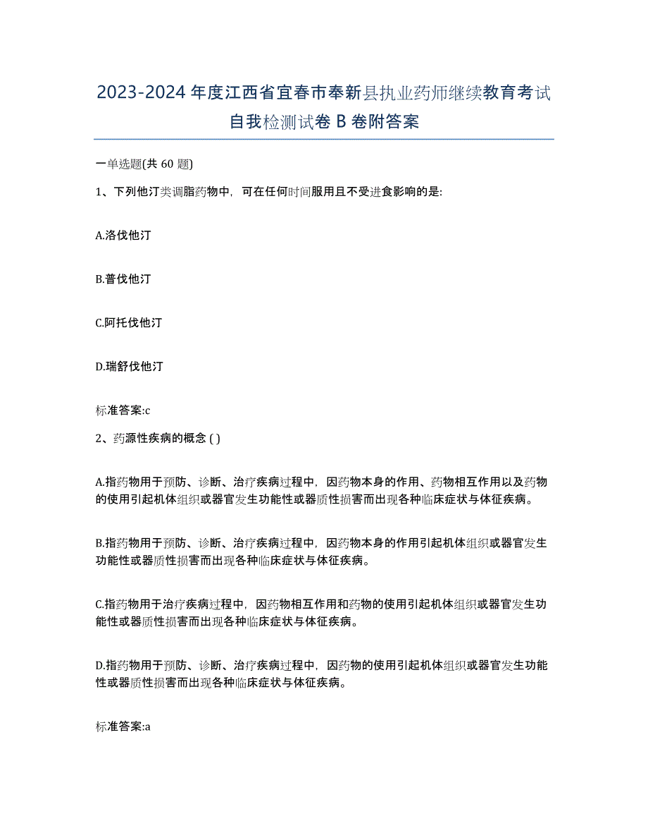 2023-2024年度江西省宜春市奉新县执业药师继续教育考试自我检测试卷B卷附答案_第1页