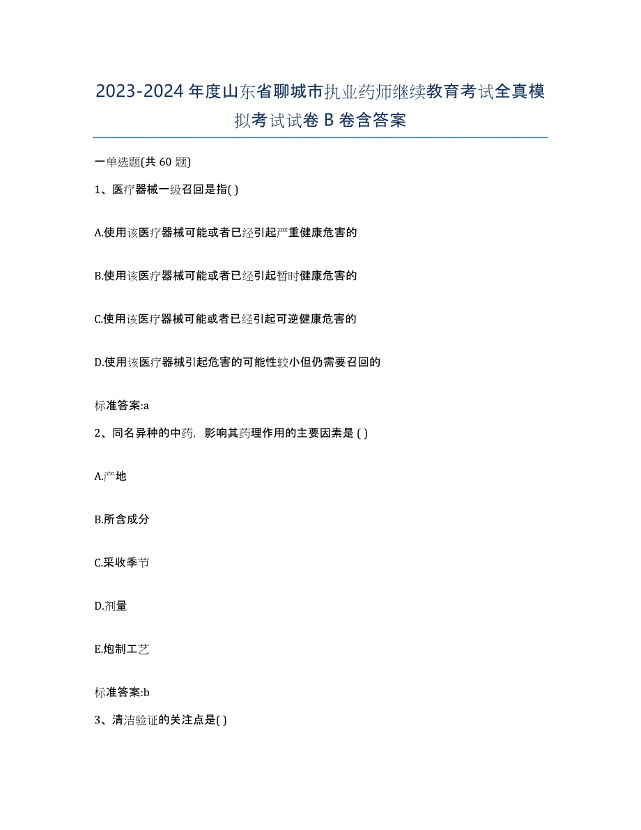 2023-2024年度山东省聊城市执业药师继续教育考试全真模拟考试试卷B卷含答案_第1页