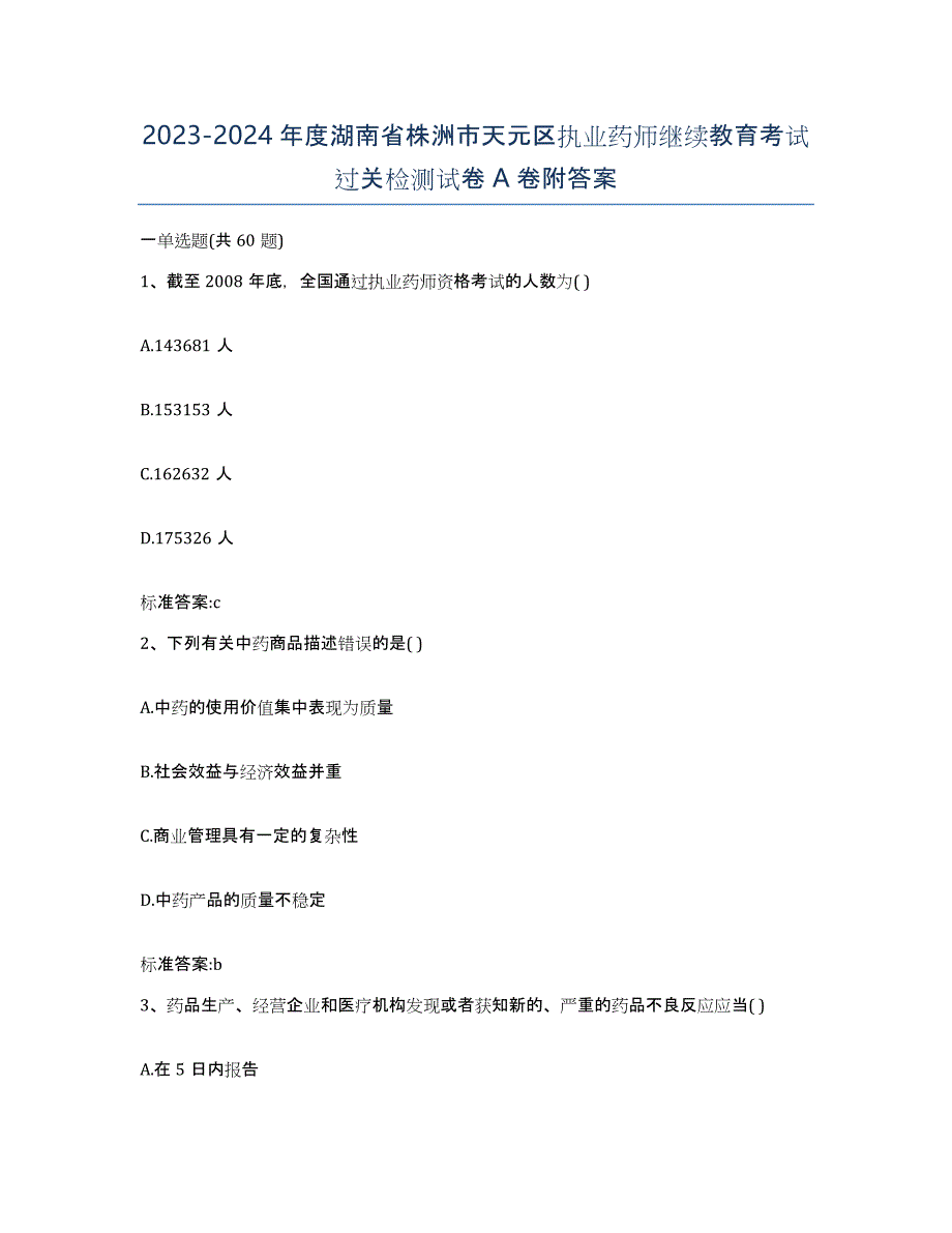 2023-2024年度湖南省株洲市天元区执业药师继续教育考试过关检测试卷A卷附答案_第1页