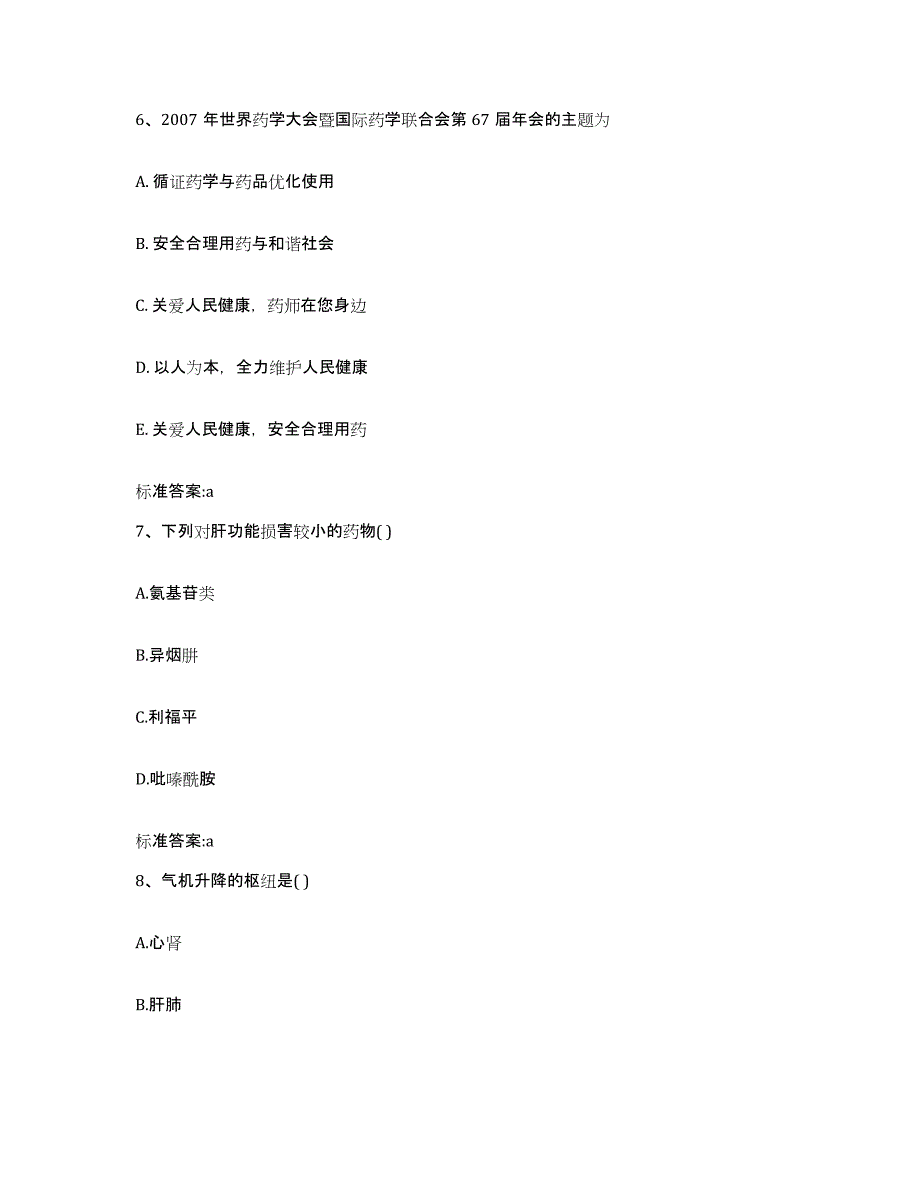 2022-2023年度四川省遂宁市执业药师继续教育考试题库与答案_第3页