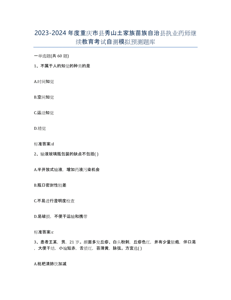 2023-2024年度重庆市县秀山土家族苗族自治县执业药师继续教育考试自测模拟预测题库_第1页