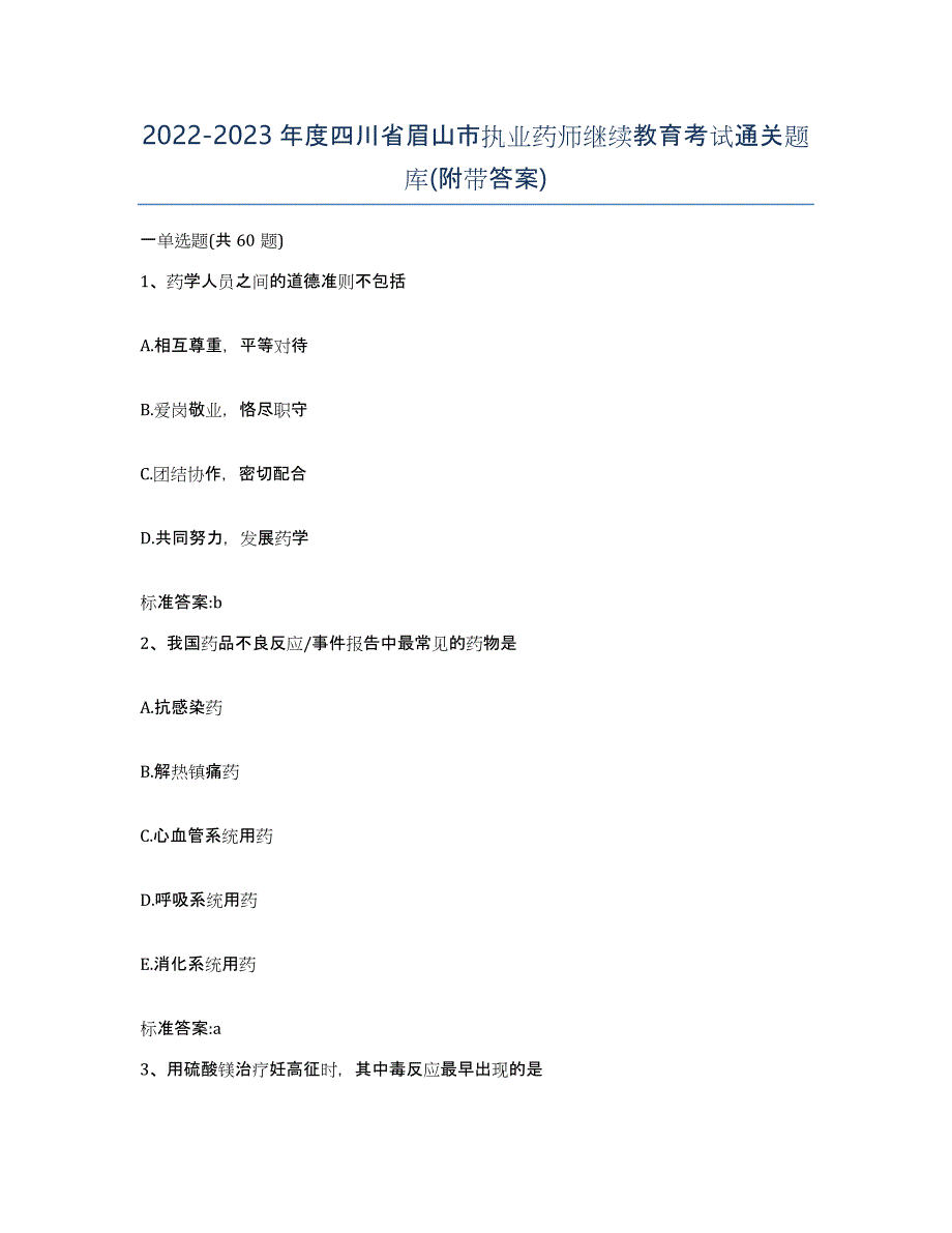 2022-2023年度四川省眉山市执业药师继续教育考试通关题库(附带答案)_第1页