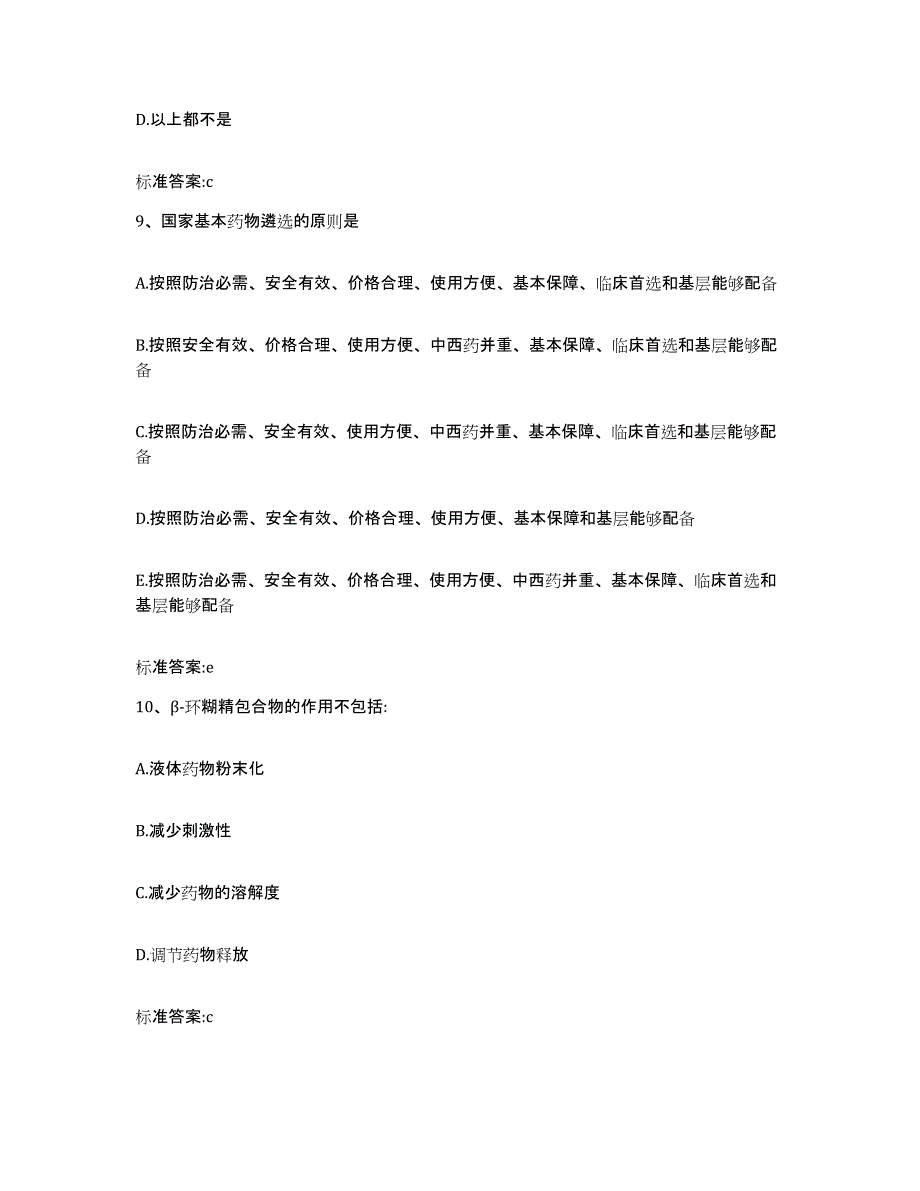 2022-2023年度四川省眉山市执业药师继续教育考试通关题库(附带答案)_第4页