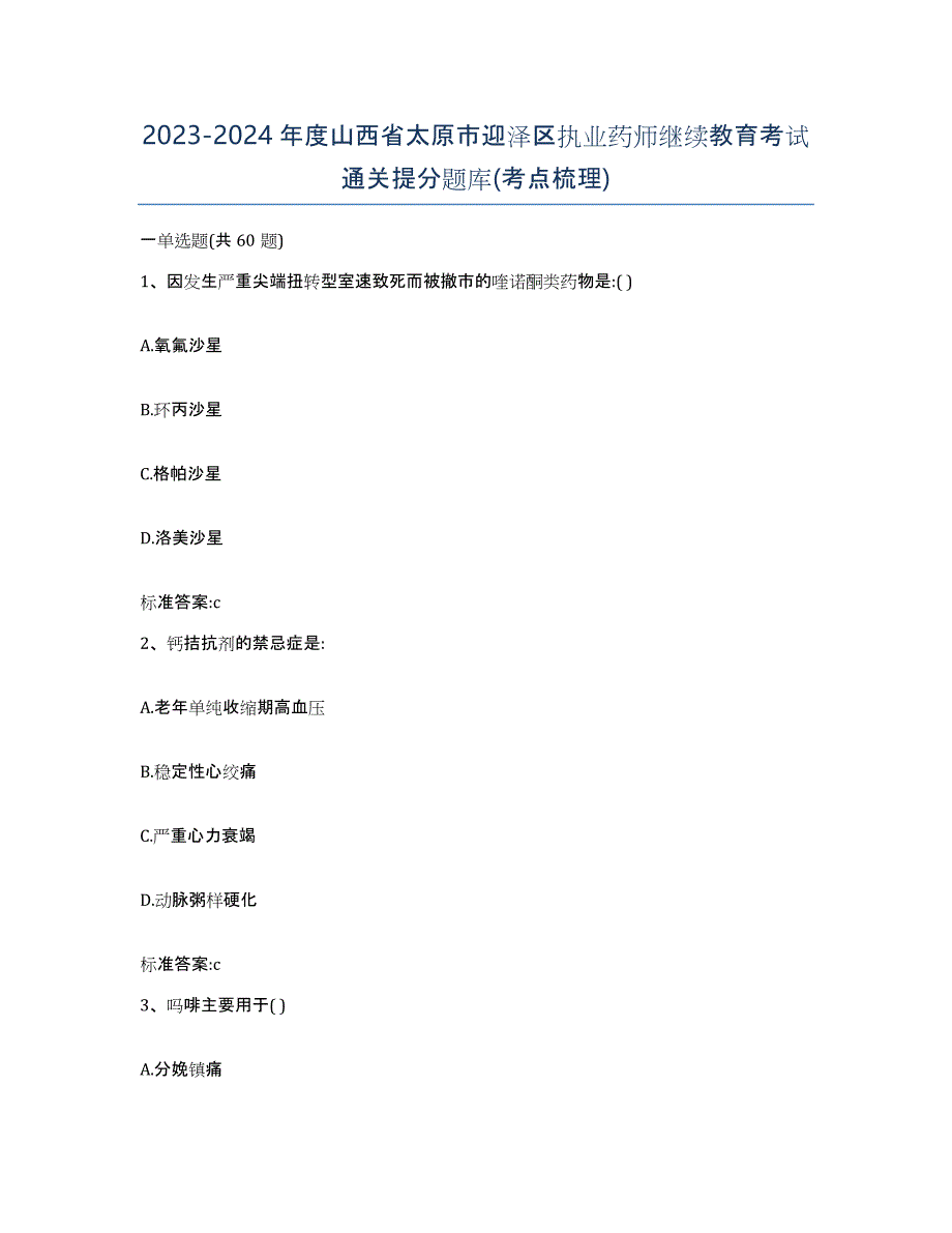 2023-2024年度山西省太原市迎泽区执业药师继续教育考试通关提分题库(考点梳理)_第1页