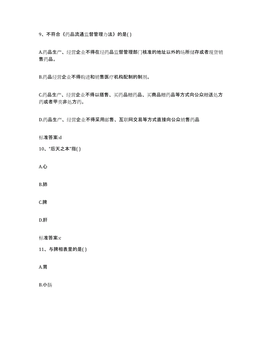 2022-2023年度云南省德宏傣族景颇族自治州执业药师继续教育考试题库附答案（基础题）_第4页