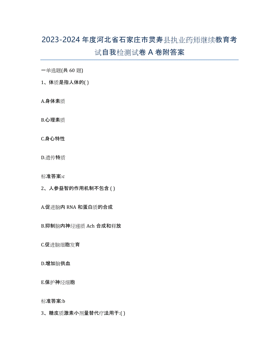 2023-2024年度河北省石家庄市灵寿县执业药师继续教育考试自我检测试卷A卷附答案_第1页