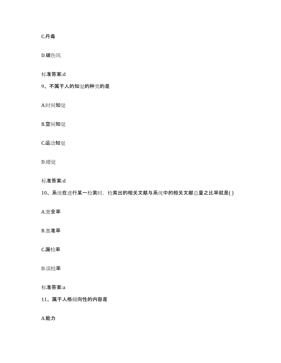 2023-2024年度河北省石家庄市灵寿县执业药师继续教育考试自我检测试卷A卷附答案_第4页