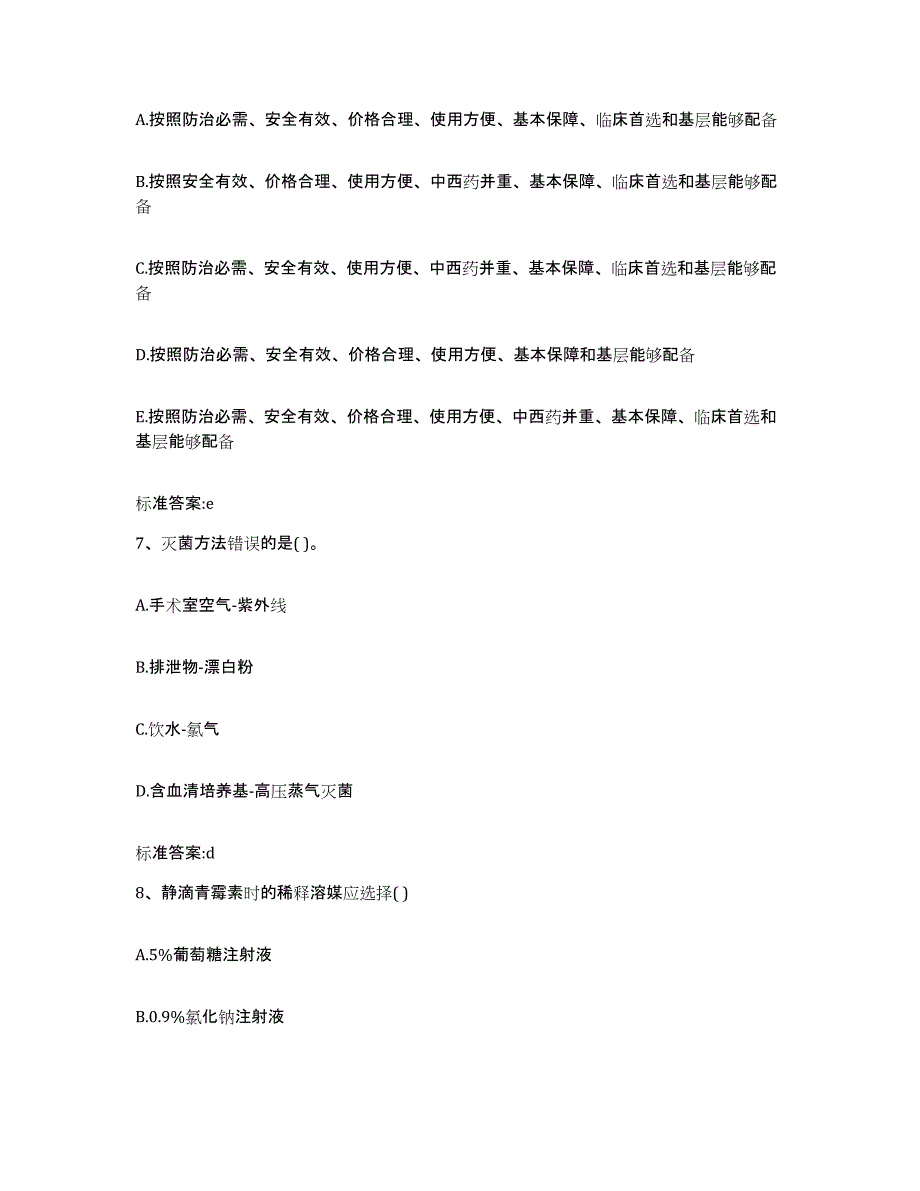 2023-2024年度河北省张家口市怀来县执业药师继续教育考试典型题汇编及答案_第3页