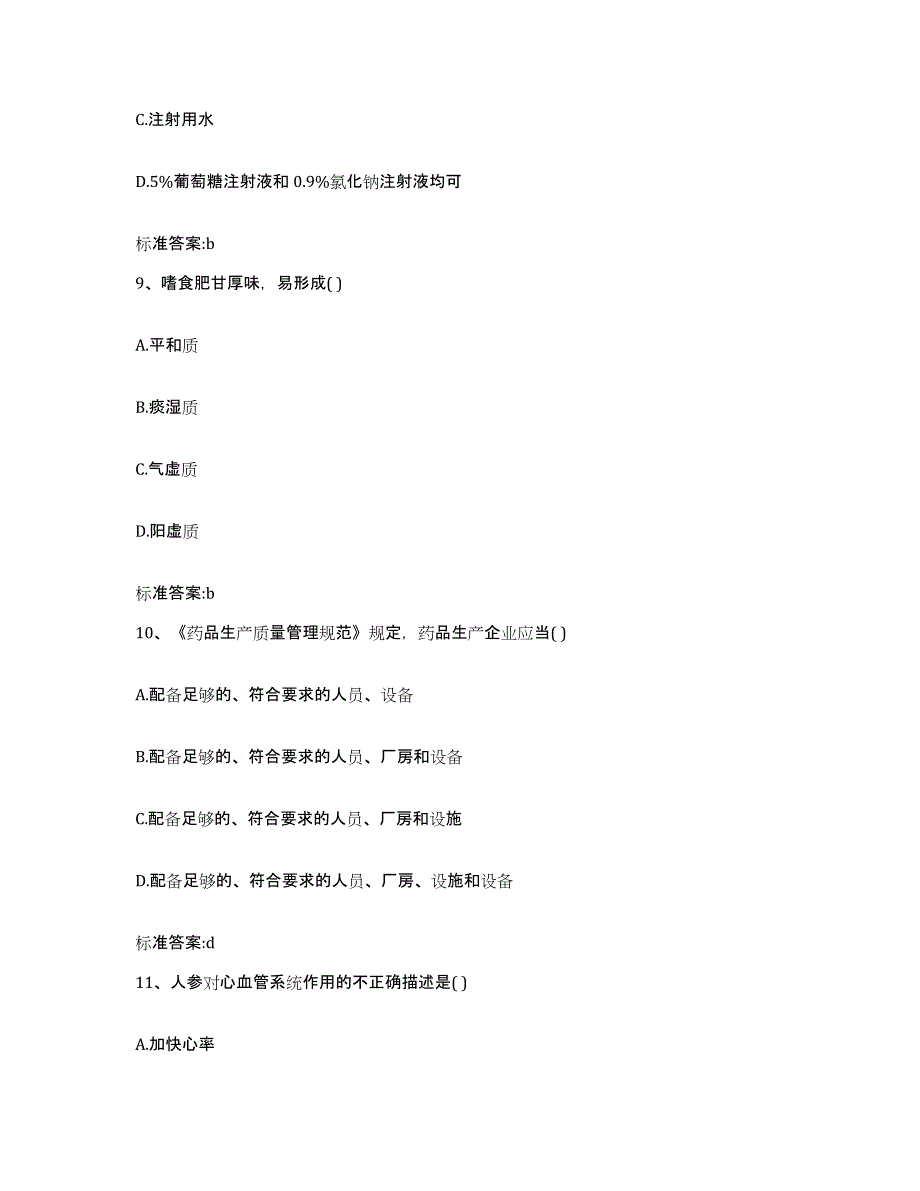 2023-2024年度河北省张家口市怀来县执业药师继续教育考试典型题汇编及答案_第4页