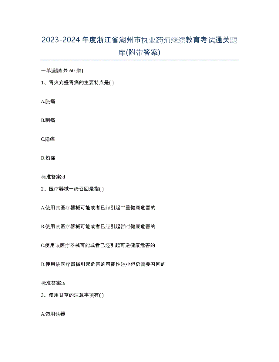 2023-2024年度浙江省湖州市执业药师继续教育考试通关题库(附带答案)_第1页