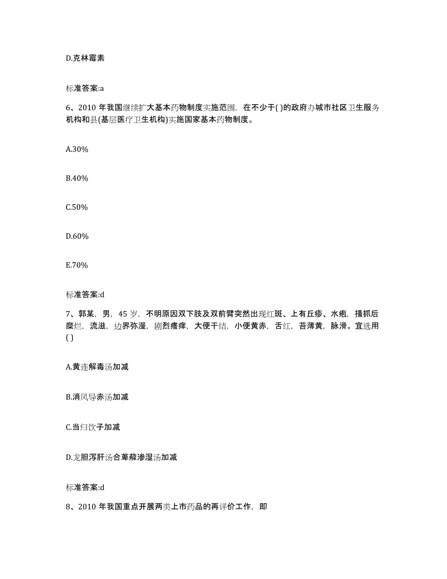 2023-2024年度陕西省安康市平利县执业药师继续教育考试通关提分题库(考点梳理)_第3页