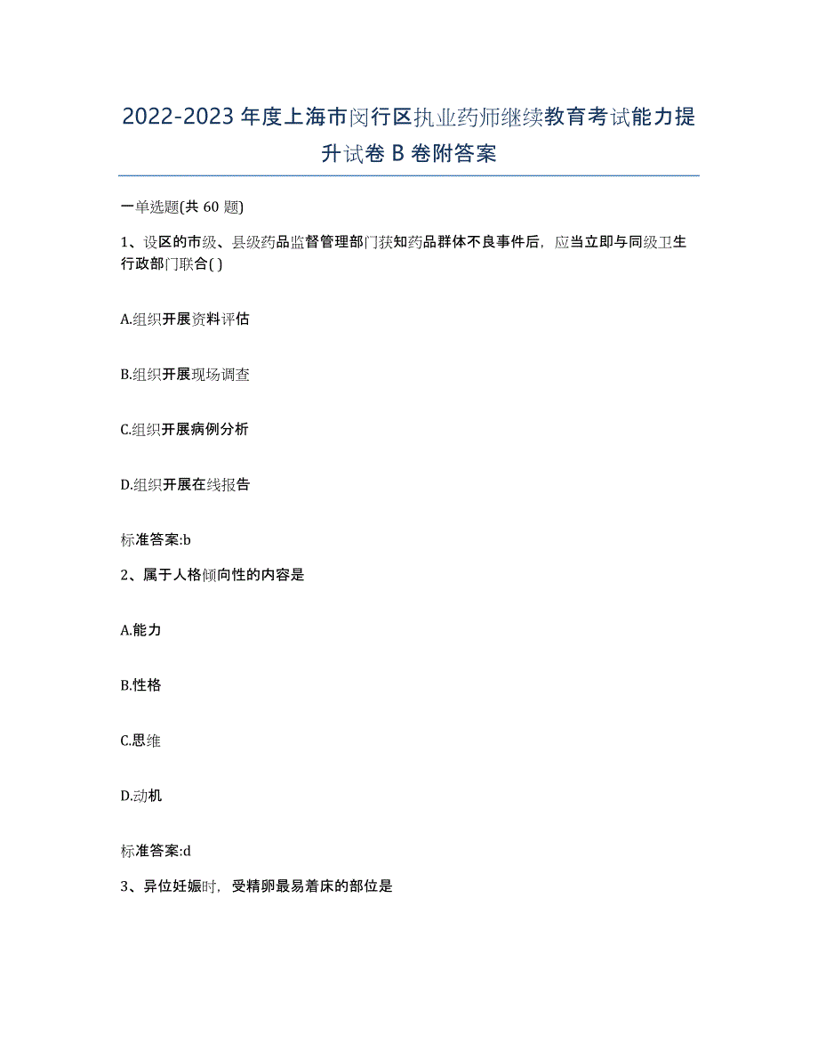 2022-2023年度上海市闵行区执业药师继续教育考试能力提升试卷B卷附答案_第1页