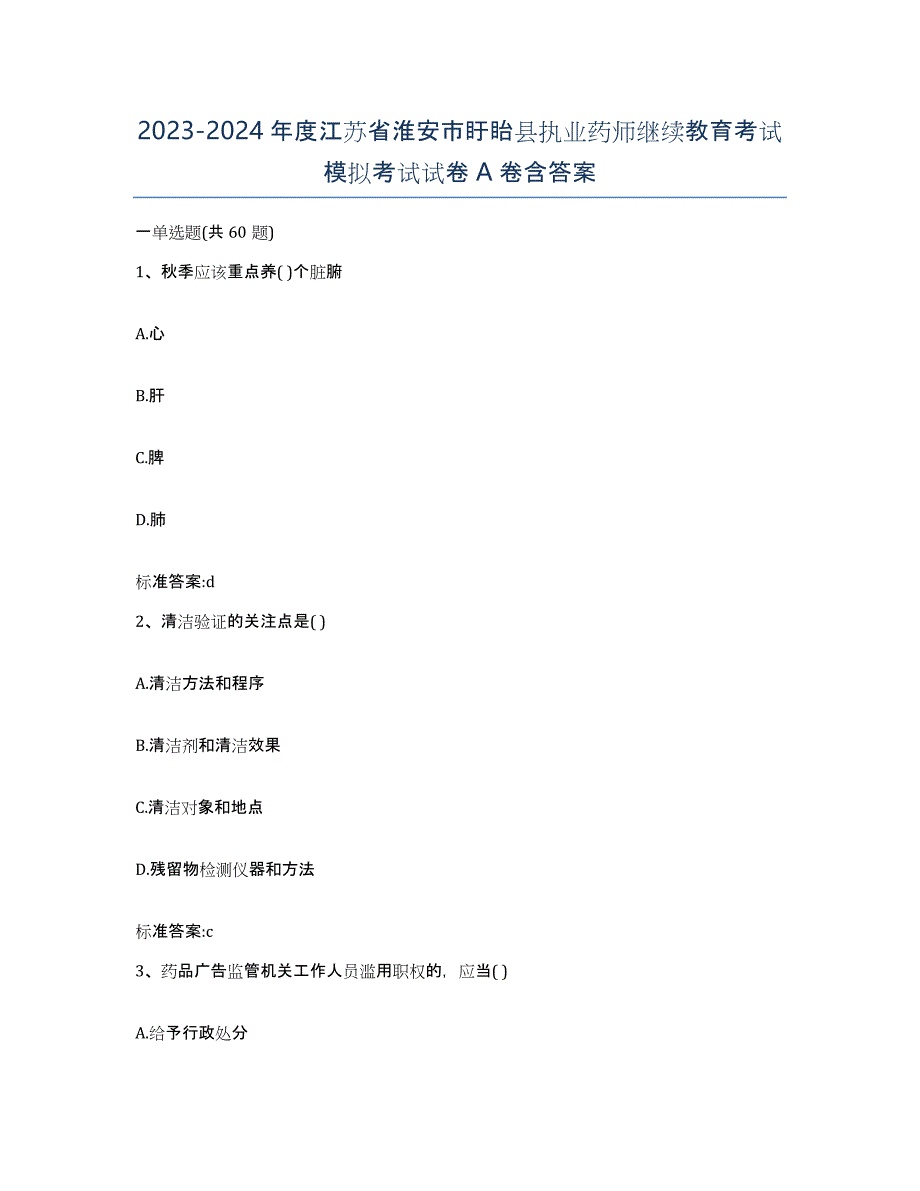 2023-2024年度江苏省淮安市盱眙县执业药师继续教育考试模拟考试试卷A卷含答案_第1页