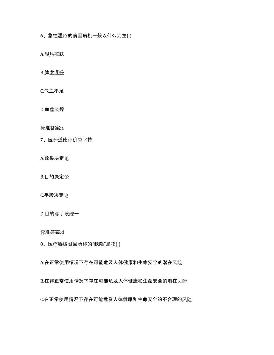 2023-2024年度江苏省淮安市盱眙县执业药师继续教育考试模拟考试试卷A卷含答案_第3页