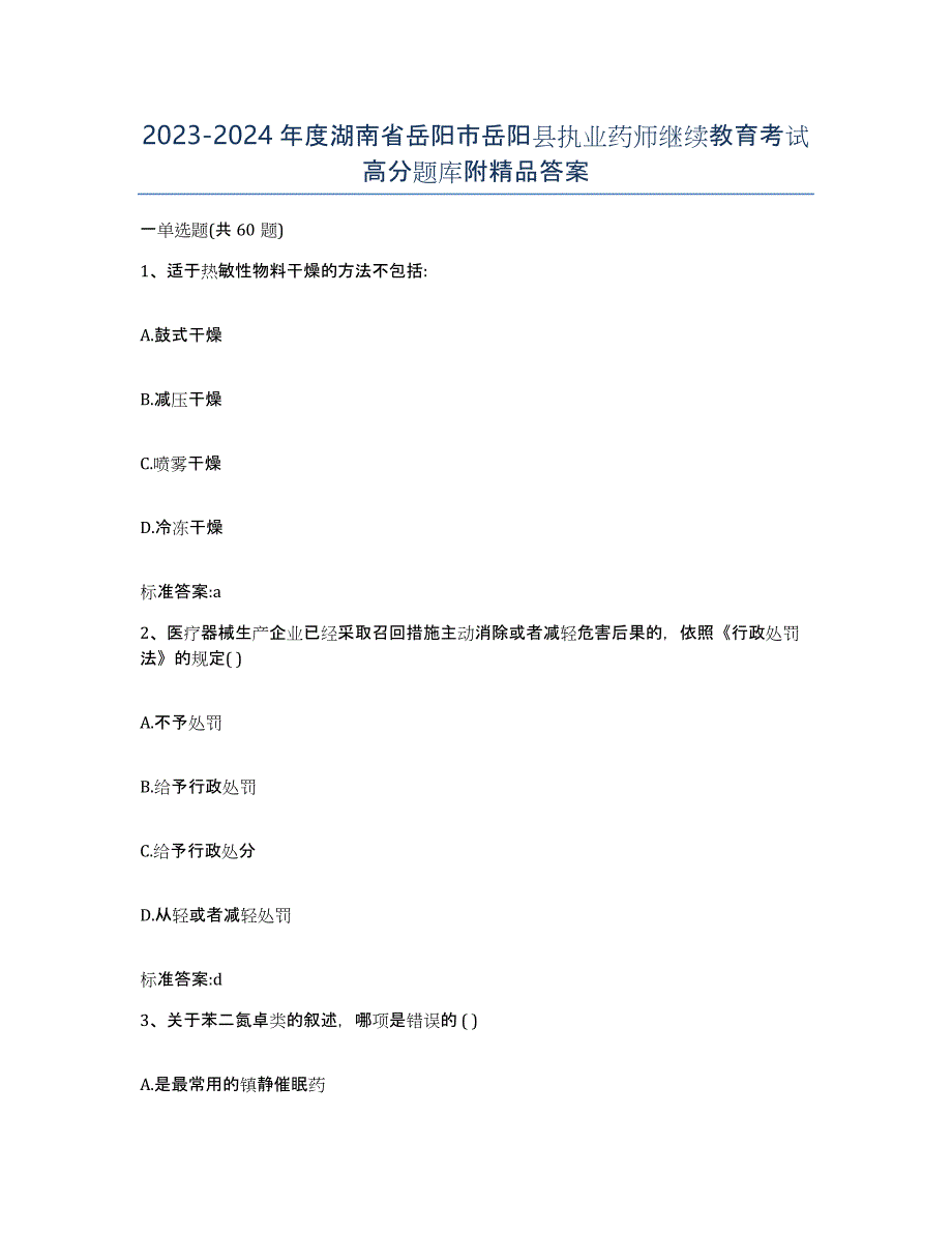 2023-2024年度湖南省岳阳市岳阳县执业药师继续教育考试高分题库附答案_第1页