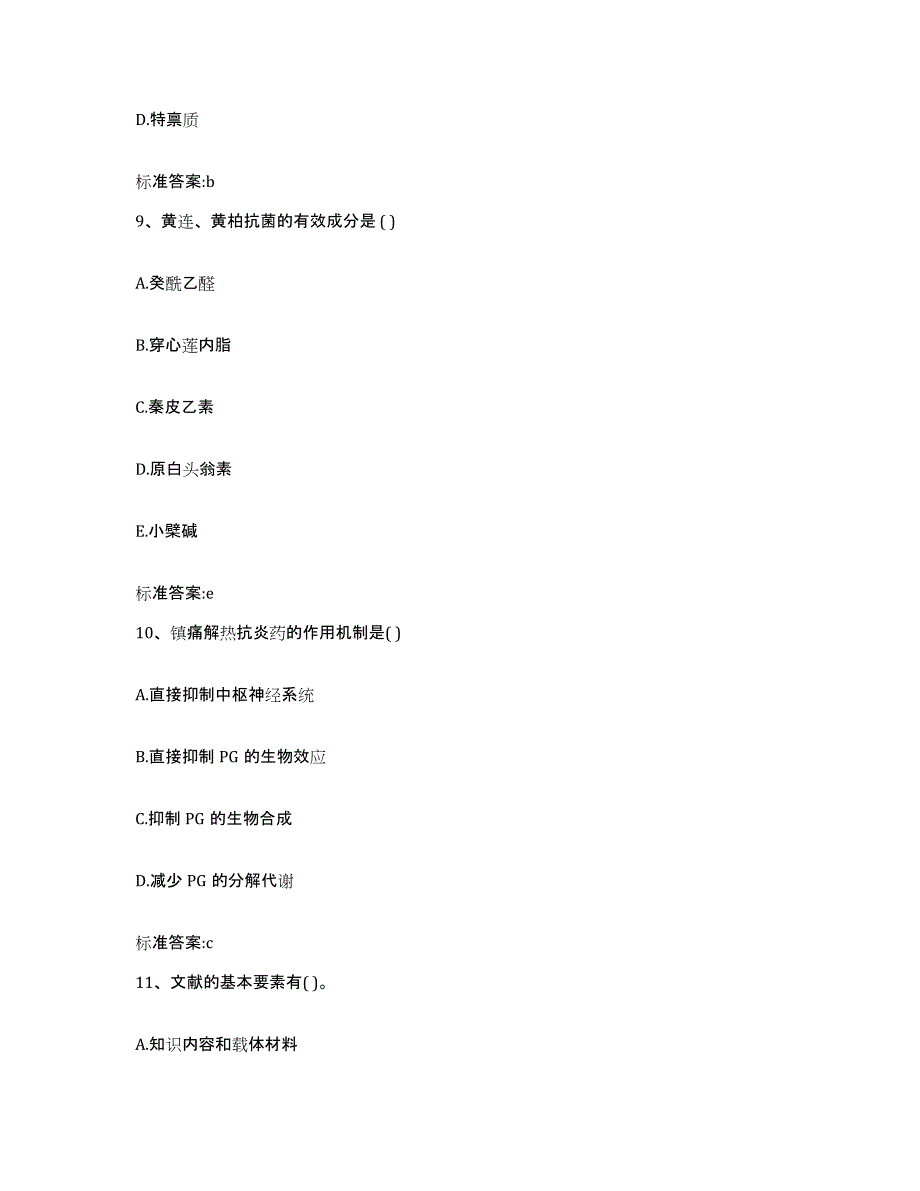 2023-2024年度湖南省岳阳市岳阳县执业药师继续教育考试高分题库附答案_第4页