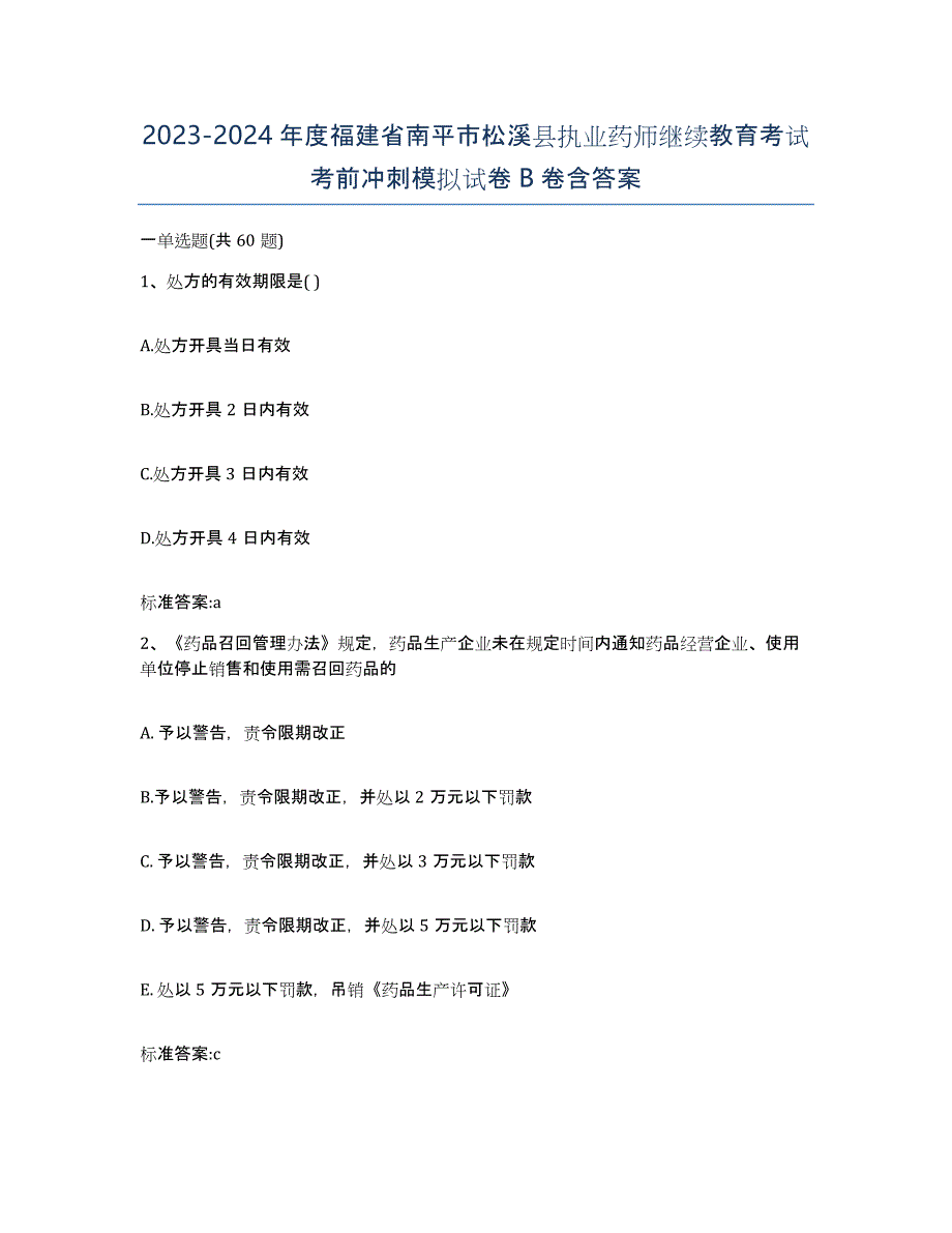 2023-2024年度福建省南平市松溪县执业药师继续教育考试考前冲刺模拟试卷B卷含答案_第1页