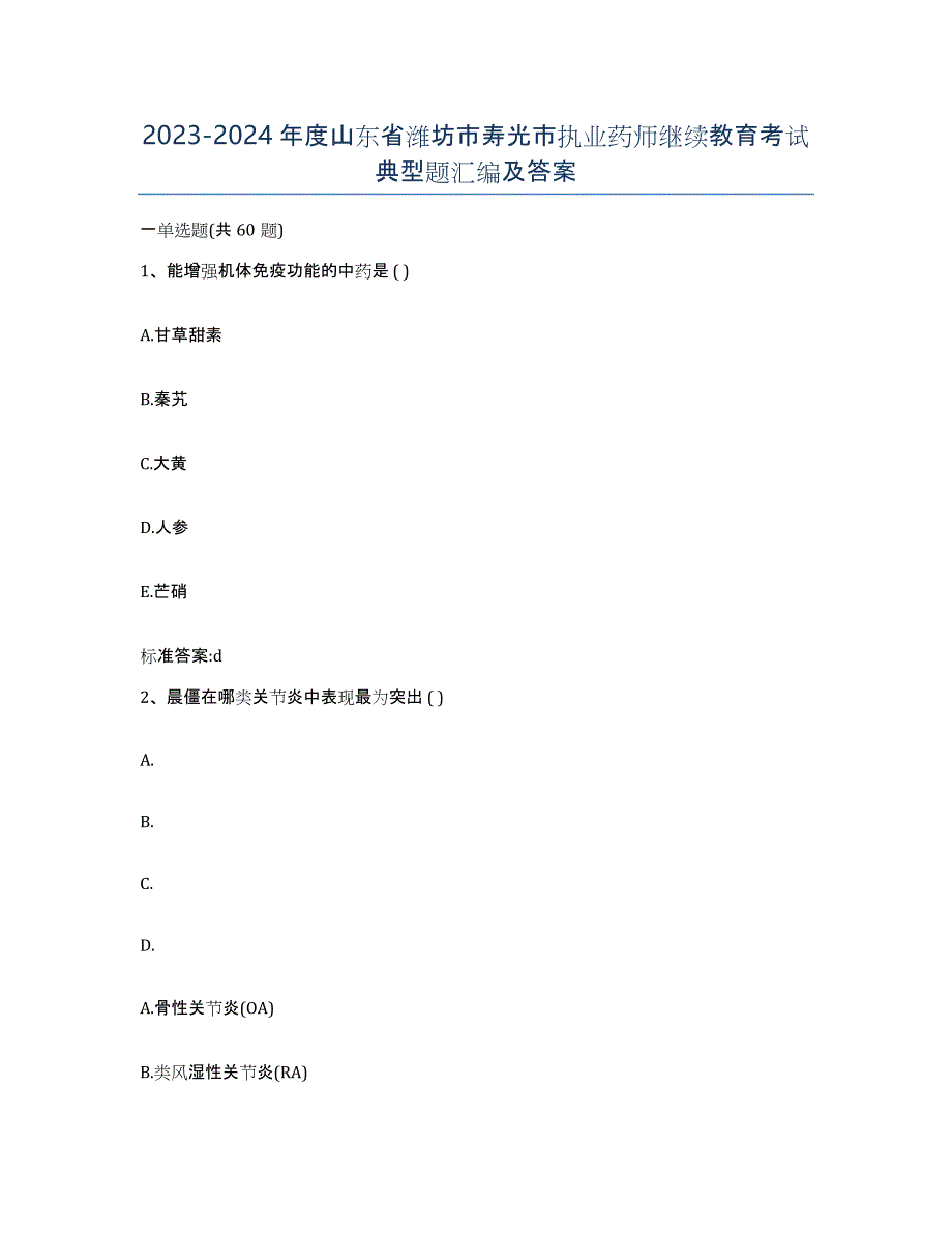2023-2024年度山东省潍坊市寿光市执业药师继续教育考试典型题汇编及答案_第1页