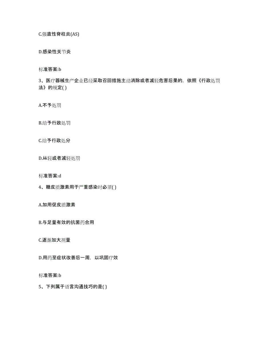 2023-2024年度山东省潍坊市寿光市执业药师继续教育考试典型题汇编及答案_第2页