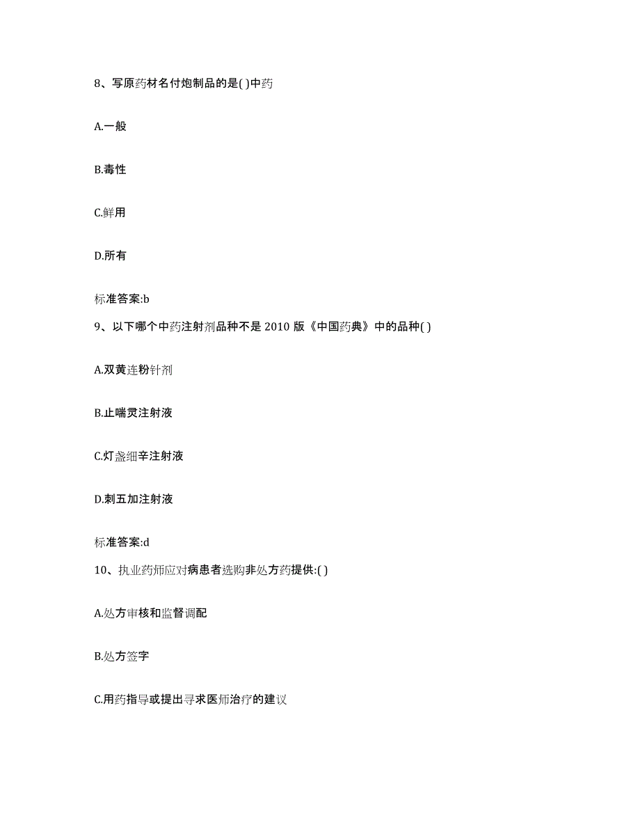 2023-2024年度山东省潍坊市寿光市执业药师继续教育考试典型题汇编及答案_第4页