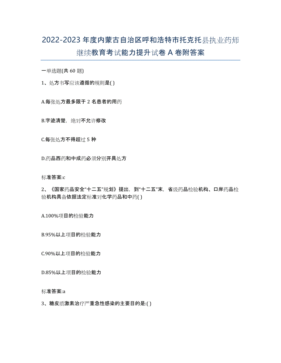 2022-2023年度内蒙古自治区呼和浩特市托克托县执业药师继续教育考试能力提升试卷A卷附答案_第1页