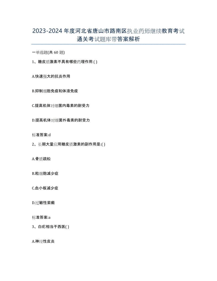 2023-2024年度河北省唐山市路南区执业药师继续教育考试通关考试题库带答案解析_第1页