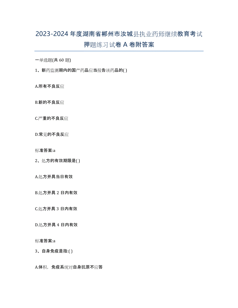 2023-2024年度湖南省郴州市汝城县执业药师继续教育考试押题练习试卷A卷附答案_第1页