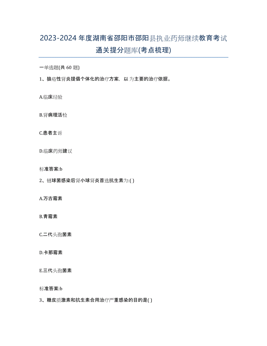 2023-2024年度湖南省邵阳市邵阳县执业药师继续教育考试通关提分题库(考点梳理)_第1页