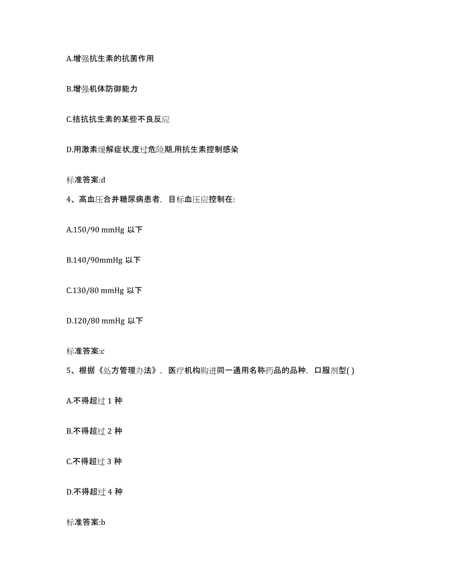 2023-2024年度湖南省邵阳市邵阳县执业药师继续教育考试通关提分题库(考点梳理)_第2页