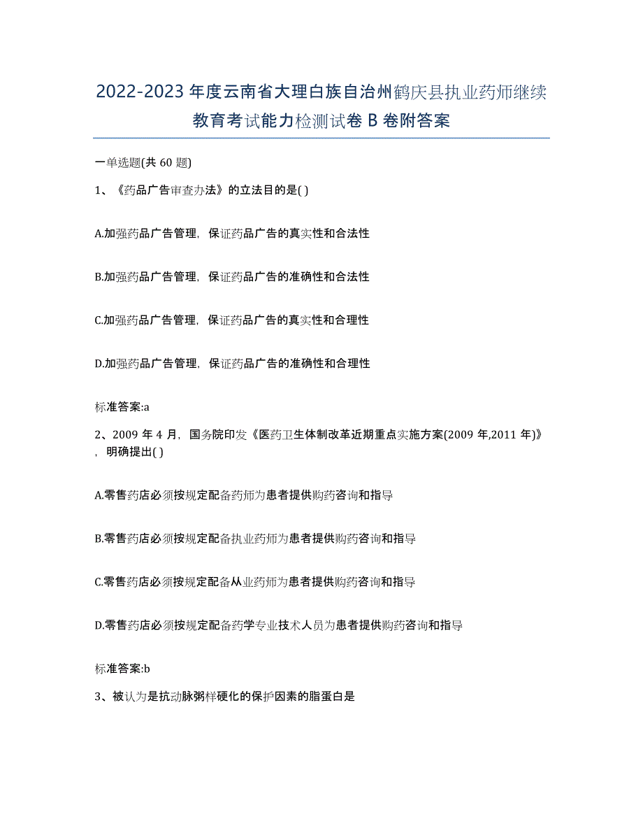 2022-2023年度云南省大理白族自治州鹤庆县执业药师继续教育考试能力检测试卷B卷附答案_第1页