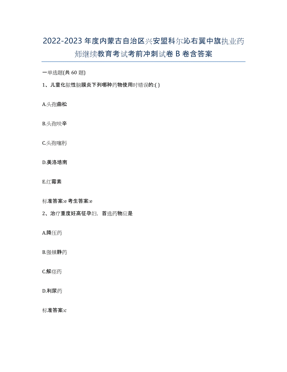 2022-2023年度内蒙古自治区兴安盟科尔沁右翼中旗执业药师继续教育考试考前冲刺试卷B卷含答案_第1页