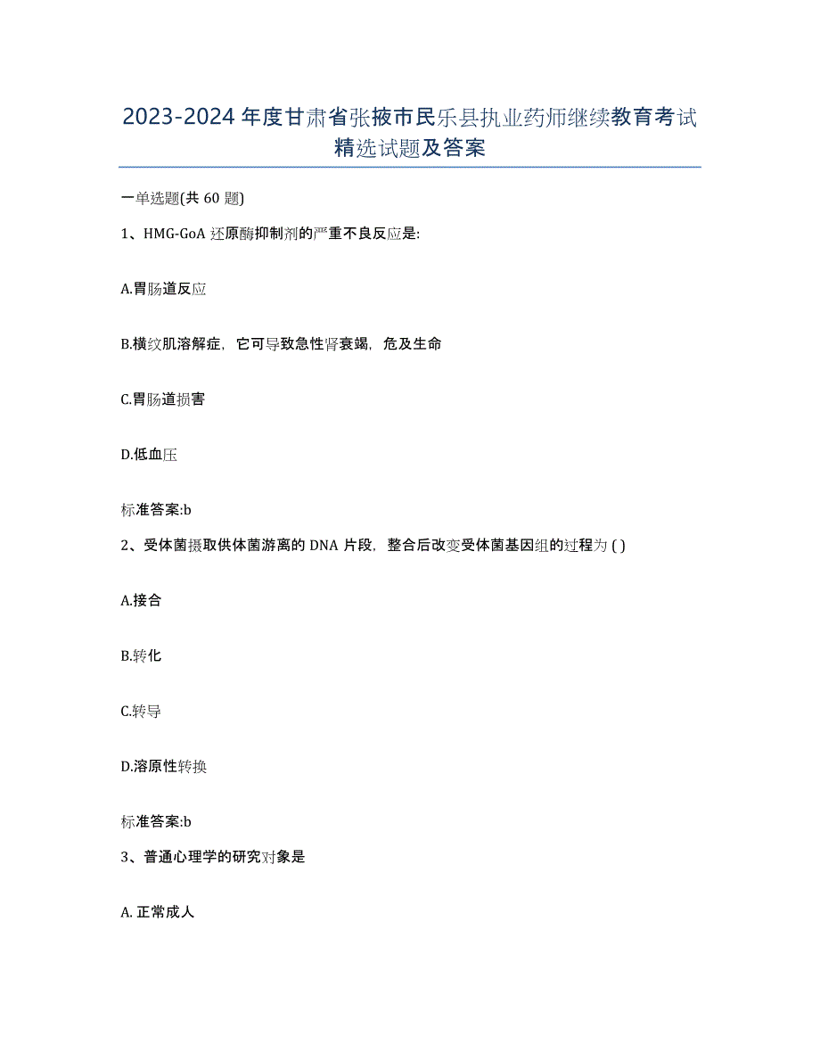 2023-2024年度甘肃省张掖市民乐县执业药师继续教育考试试题及答案_第1页