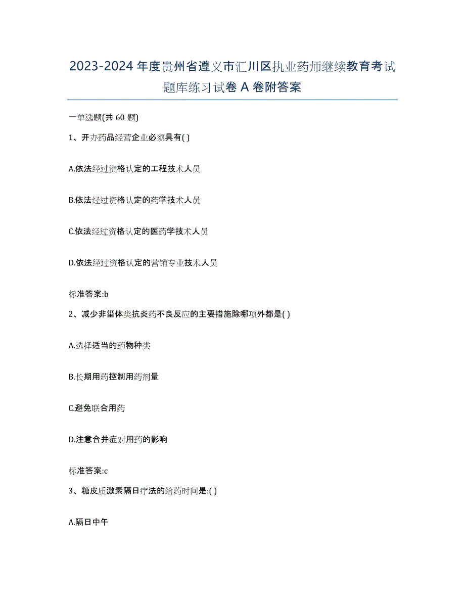 2023-2024年度贵州省遵义市汇川区执业药师继续教育考试题库练习试卷A卷附答案_第1页