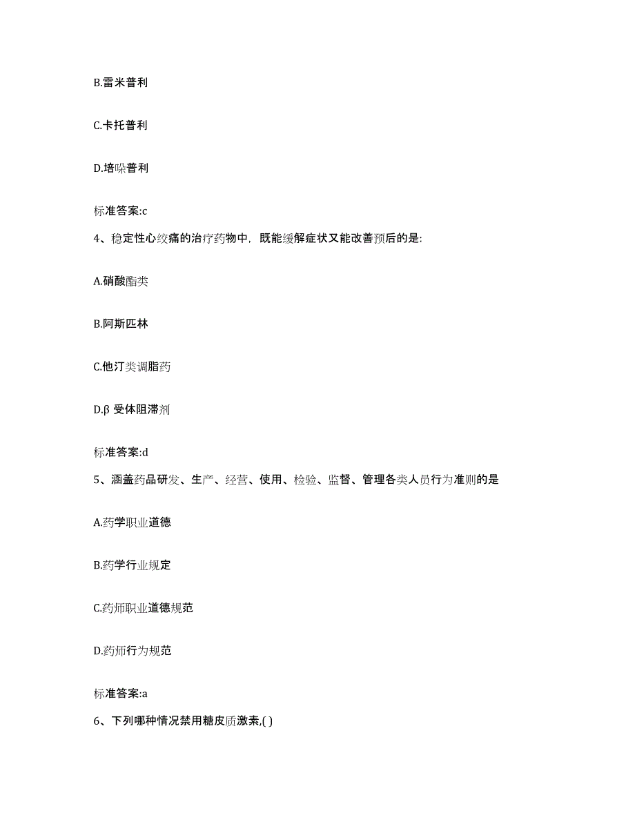 2023-2024年度山东省菏泽市成武县执业药师继续教育考试强化训练试卷A卷附答案_第2页