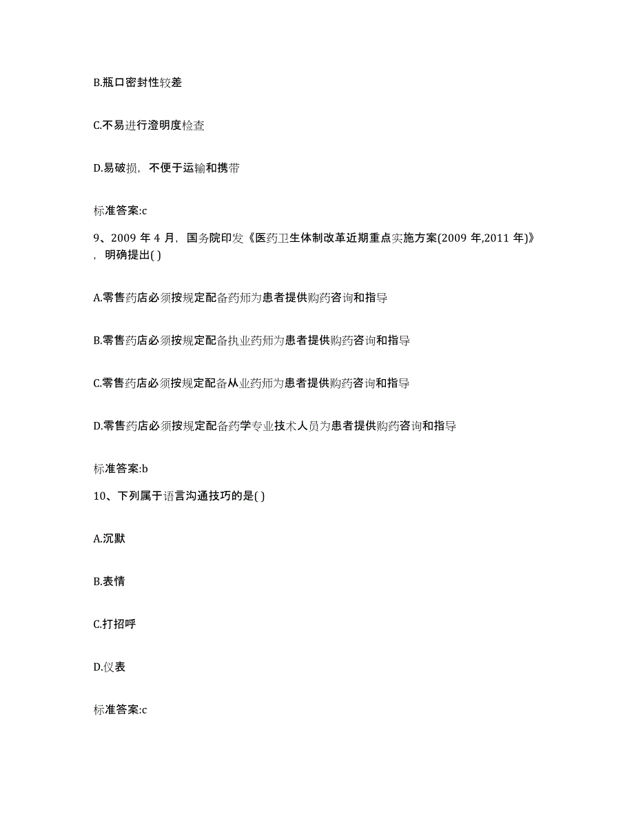 2023-2024年度江苏省南京市秦淮区执业药师继续教育考试题库附答案（典型题）_第4页