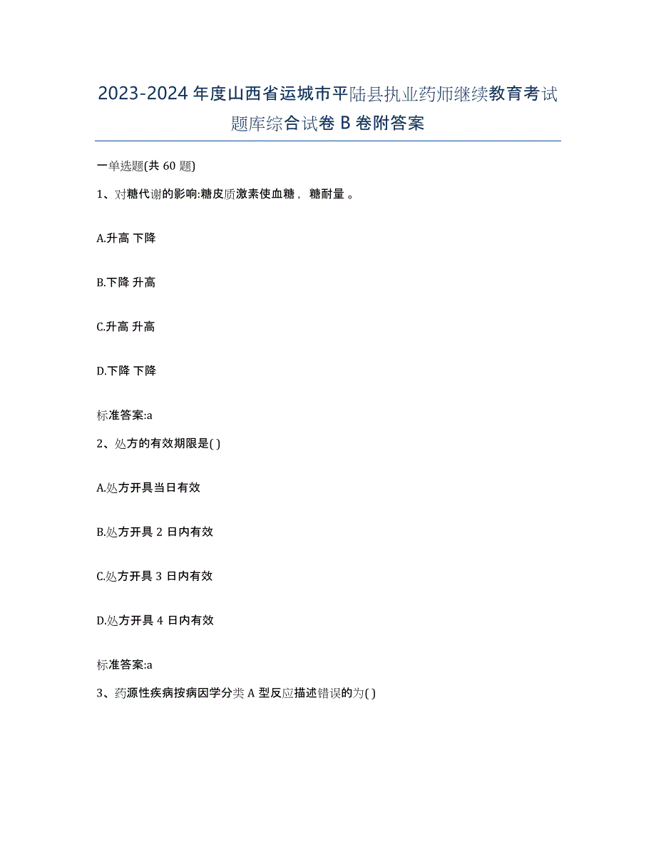 2023-2024年度山西省运城市平陆县执业药师继续教育考试题库综合试卷B卷附答案_第1页