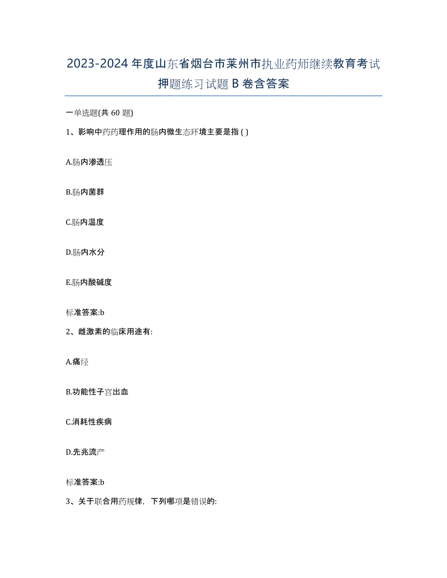 2023-2024年度山东省烟台市莱州市执业药师继续教育考试押题练习试题B卷含答案_第1页