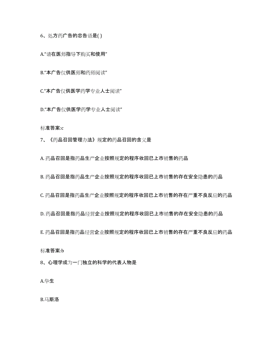 2023-2024年度山东省临沂市费县执业药师继续教育考试押题练习试题B卷含答案_第3页