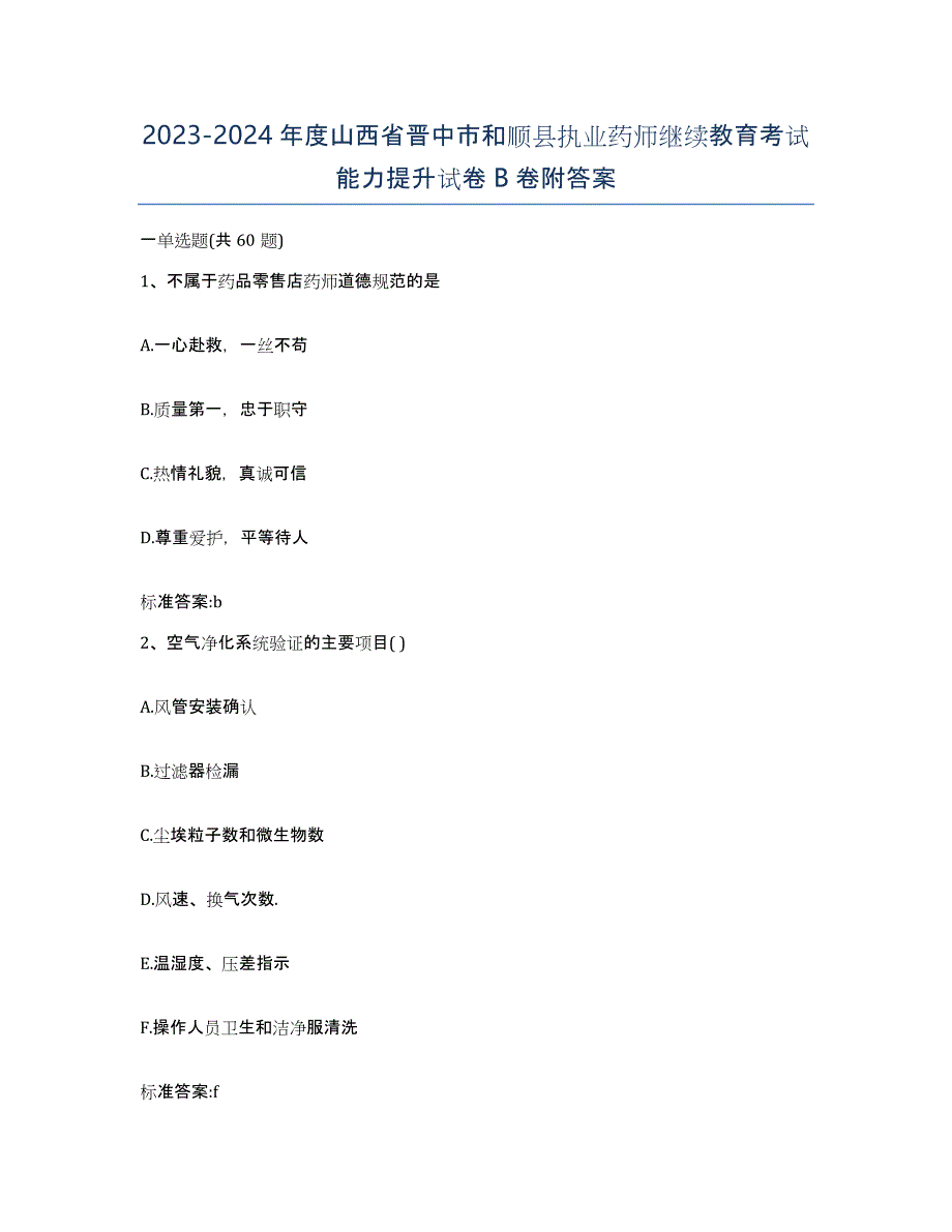 2023-2024年度山西省晋中市和顺县执业药师继续教育考试能力提升试卷B卷附答案_第1页