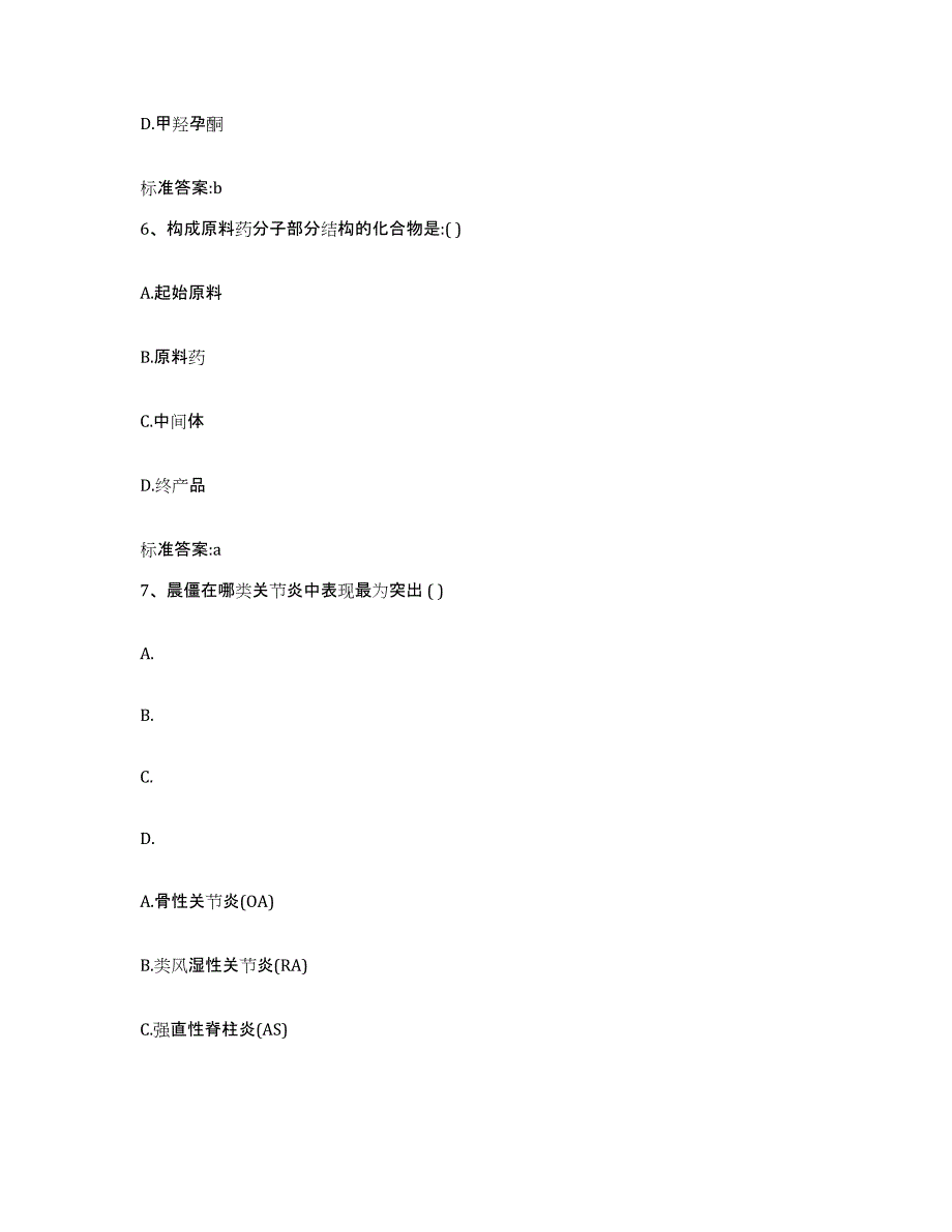 2023-2024年度山西省晋中市和顺县执业药师继续教育考试能力提升试卷B卷附答案_第3页