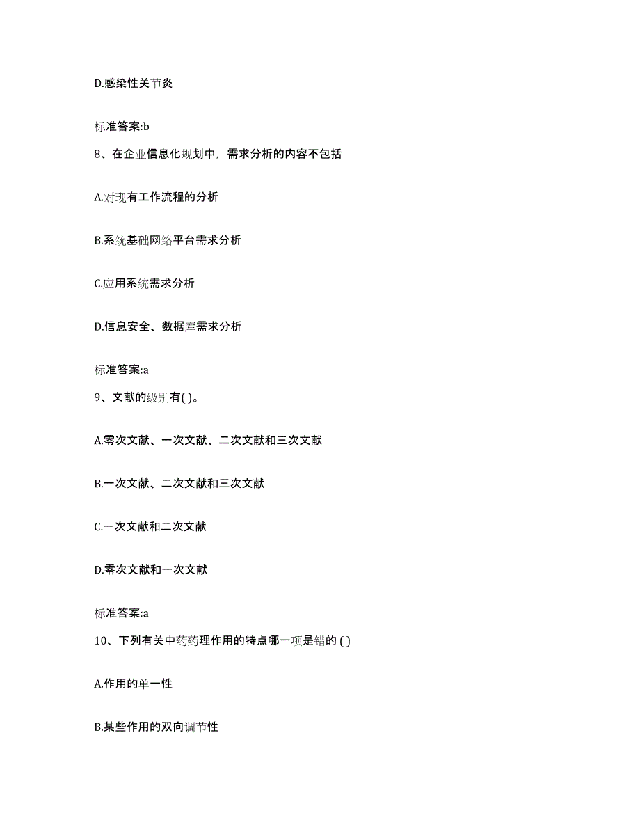 2023-2024年度山西省晋中市和顺县执业药师继续教育考试能力提升试卷B卷附答案_第4页