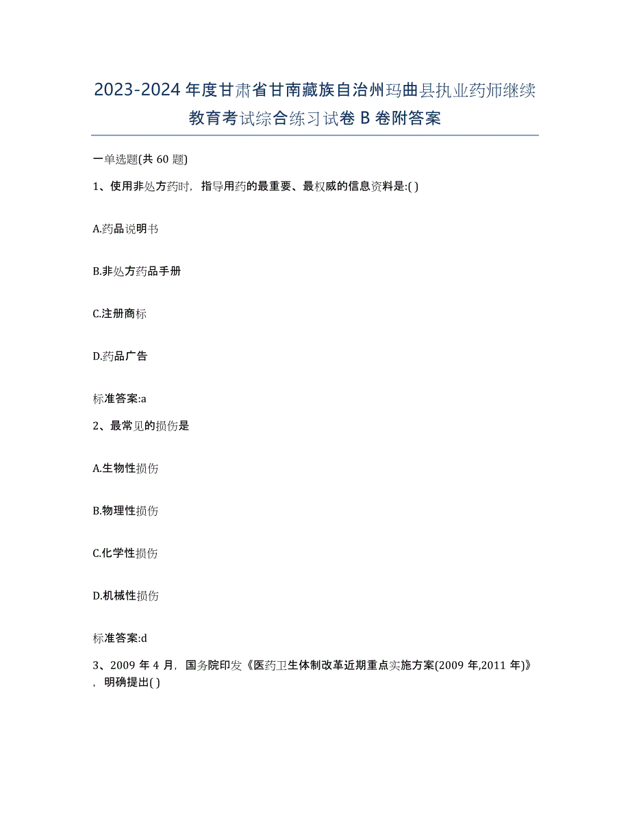 2023-2024年度甘肃省甘南藏族自治州玛曲县执业药师继续教育考试综合练习试卷B卷附答案_第1页