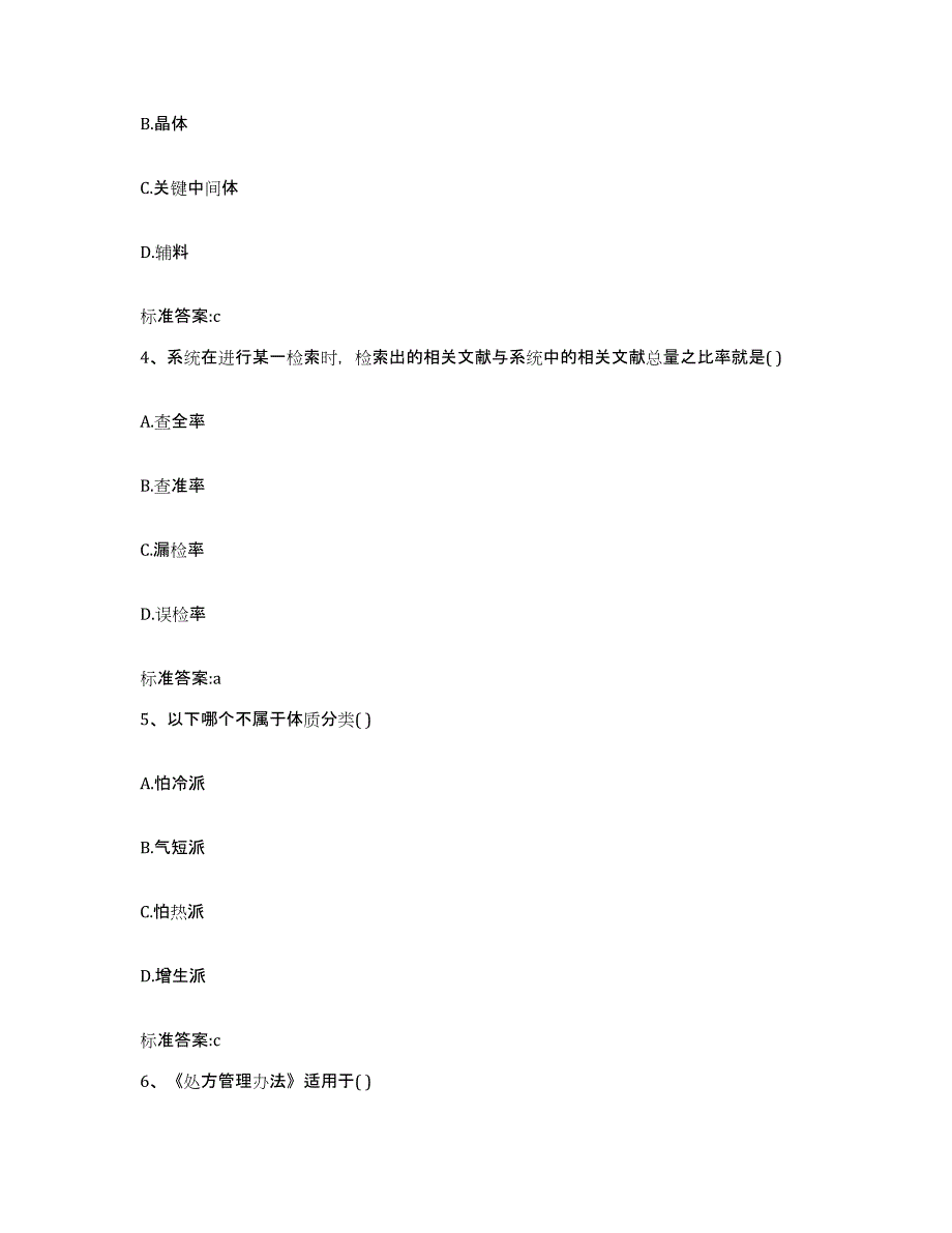 2023-2024年度辽宁省丹东市元宝区执业药师继续教育考试考前自测题及答案_第2页