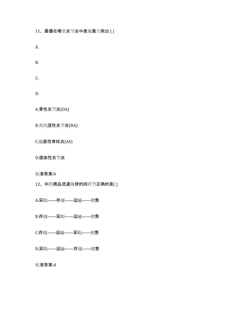 2023-2024年度福建省福州市闽侯县执业药师继续教育考试模拟试题（含答案）_第5页