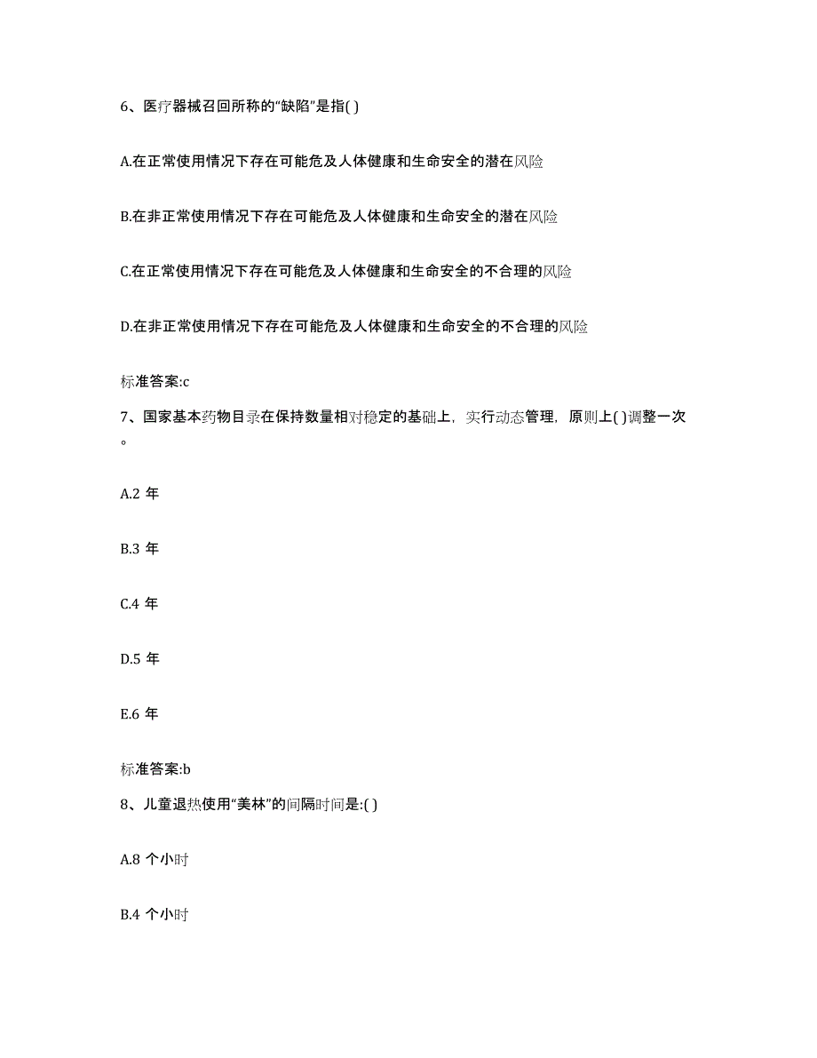 2023-2024年度贵州省贵阳市息烽县执业药师继续教育考试押题练习试题A卷含答案_第3页