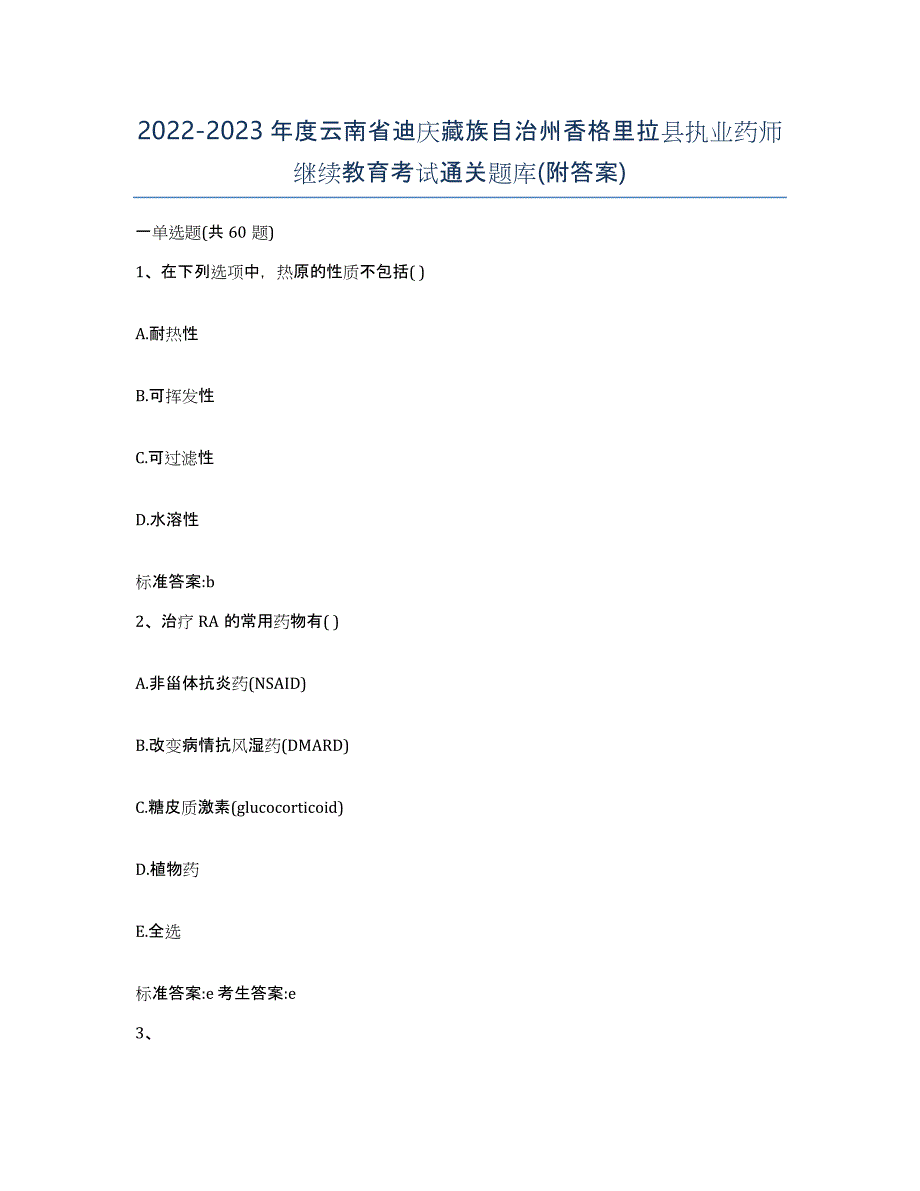 2022-2023年度云南省迪庆藏族自治州香格里拉县执业药师继续教育考试通关题库(附答案)_第1页