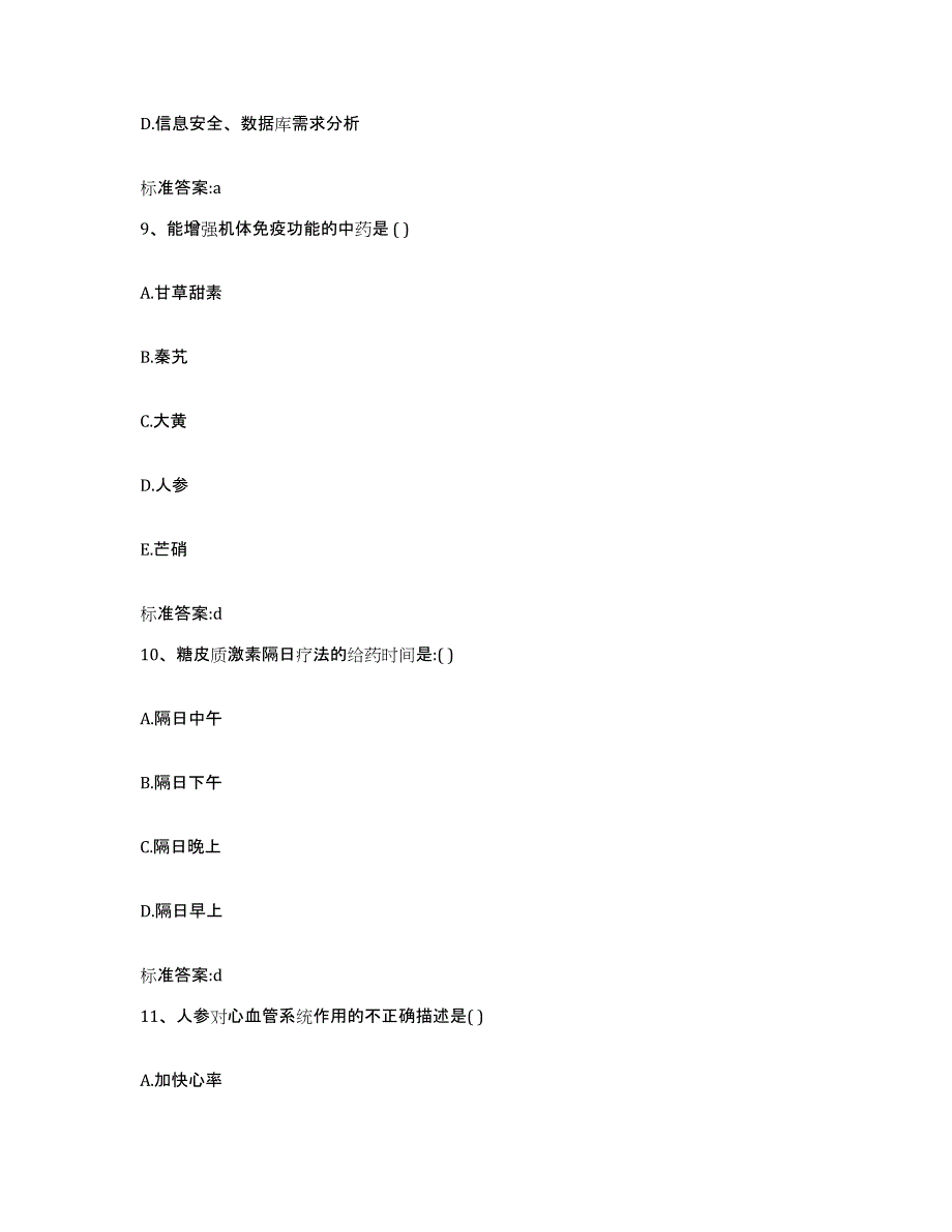 2022-2023年度云南省迪庆藏族自治州香格里拉县执业药师继续教育考试通关题库(附答案)_第4页