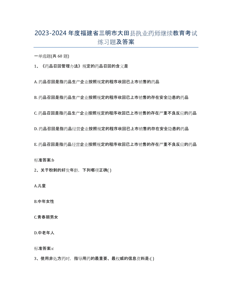 2023-2024年度福建省三明市大田县执业药师继续教育考试练习题及答案_第1页